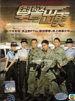 学警出更粤语版