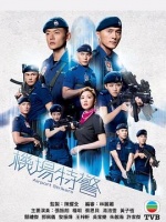 机场特警国语