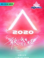 创造营2020