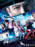 降魔的2.0粤语