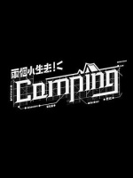 两个小生去Camping