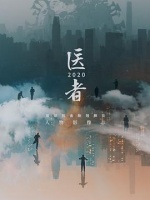 医者2020