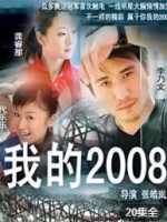 我的2008