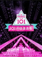 创造101评级连连看