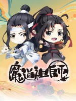 魔道祖师Q