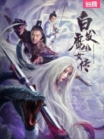 白发魔女传2020