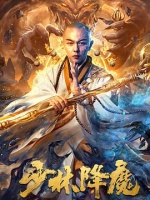 少林降魔