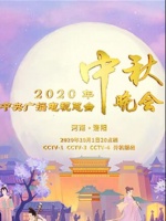 2020年中央广播电视总台中秋晚会