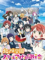 LoveLive!虹咲学园学园偶像同好会