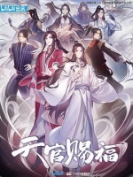 天官赐福2020