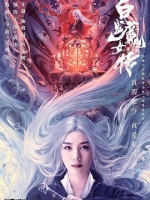 白发魔女外传