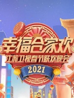 2021年江苏卫视春节联欢晚会