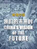  我们的未来时·畅想中国[纪录片]