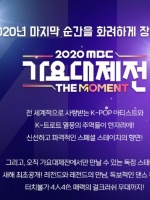 2020 MBC 歌谣大祝祭