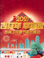2021吉林卫视春节联欢晚会